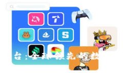 凯富集团虚拟币交易平台：全球领先的数字资产