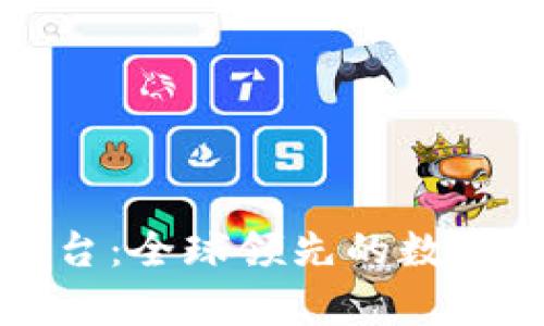 凯富集团虚拟币交易平台：全球领先的数字资产交易服务解决方案