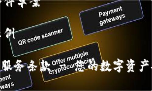条款及条件草案

原文案示例

Tokenim服务条款 - 您的数字资产安全保障