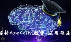  全面解析ApeCoin：投资、应用及未来前景