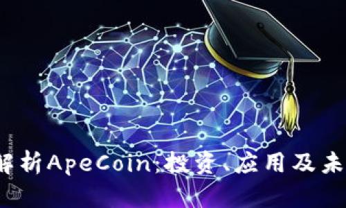  全面解析ApeCoin：投资、应用及未来前景