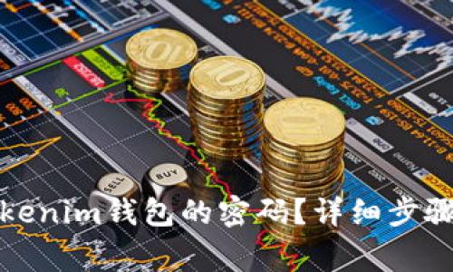 如何修改Tokenim钱包的密码？详细步骤与注意事项