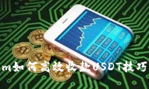 Tokenim如何高效收款USDT技巧全揭秘