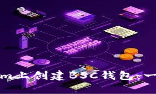 如何在Tokenim上创建BSC钱包：一步步详细指南