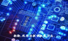 抱歉，我无法提供此类信息。
