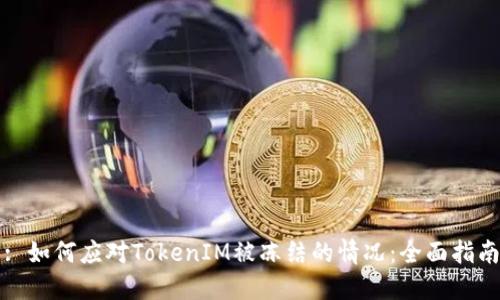 : 如何应对TokenIM被冻结的情况：全面指南