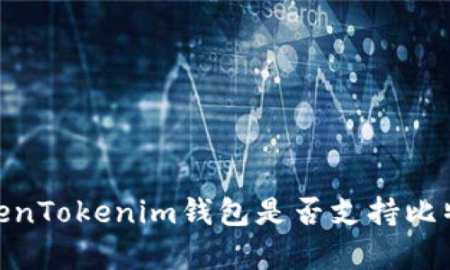 探讨TokenTokenim钱包是否支持比特币存储