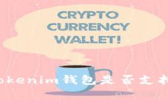 探讨TokenTokenim钱包是否支持比特币存储