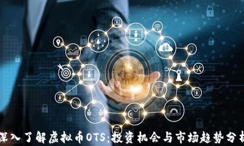 
深入了解虚拟币OTS：投资机会与市场趋势分析