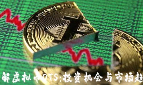 
深入了解虚拟币OTS：投资机会与市场趋势分析