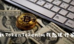 如何授权TokenTokenim钱包进