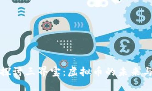 深入探讨三界宝：虚拟币的未来与影响