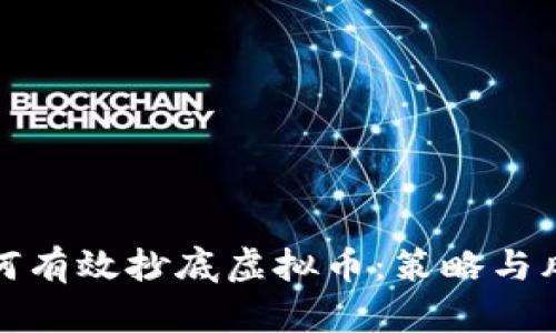 银行如何有效抄底虚拟币：策略与风险分析