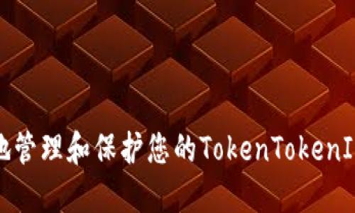 如何安全地管理和保护您的TokenTokenIM钱包私钥