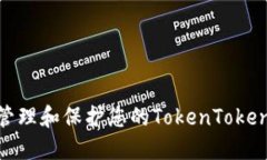 如何安全地管理和保护您的TokenTokenIM钱包私钥