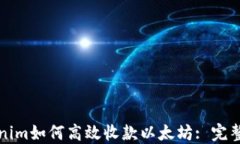 Tokenim如何高效收款以太坊