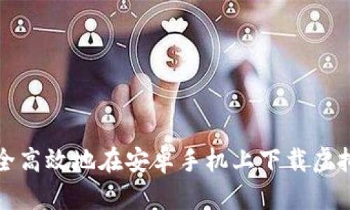 如何安全高效地在安卓手机上下载虚拟币钱包