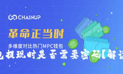 Tokenim钱包提现时是否需要密码？解读和操作指南