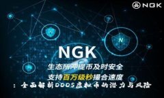 : 全面解析DDDS虚拟币的潜力与风险