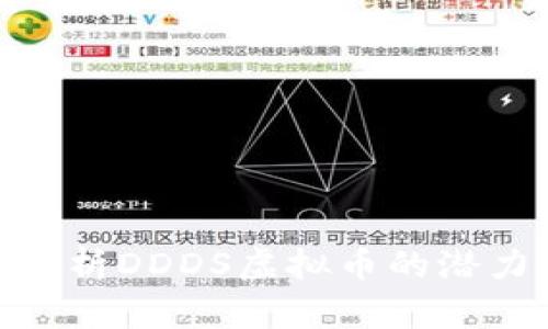 : 全面解析DDDS虚拟币的潜力与风险