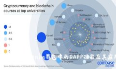 全面解析Tokenim钱包中的