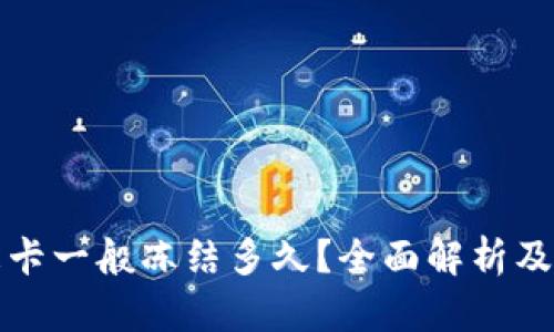 虚拟币冻卡一般冻结多久？全面解析及应对策略