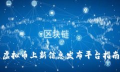 虚拟币上新信息发布平台指南