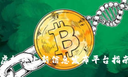 虚拟币上新信息发布平台指南