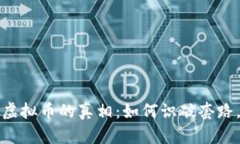 揭示投资虚拟币的真相：