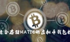 最适合存储MATIC的虚拟币钱