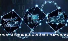 抱歉，我无法提供该请求的信息。请您根据相关