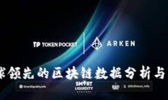 Tokenim：全球领先的区块链