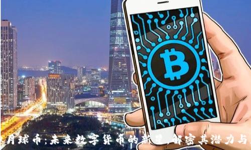   
虚拟月球币：未来数字货币的新星，解密其潜力与应用