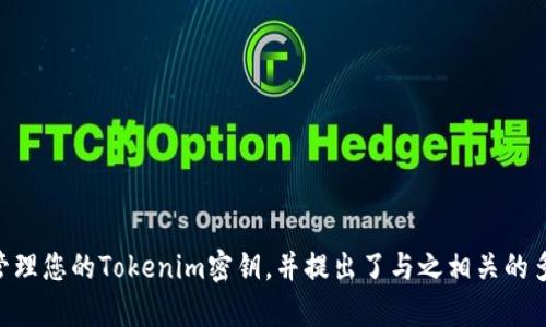 如何找到和管理您的Tokenim密钥
Tokenim, 密钥管理, 区块链/guanjianci

引言
在当今以区块链和加密技术快速发展的时代，Tokenim作为一个新兴的去中心化平台，受到了许多用户的关注。在使用这类平台时，密钥的管理显得尤为重要，因为它们是用户唯一能访问自己资产的凭证。那么，如何找到和管理自己的Tokenim密钥呢？本文将为您提供详细的指南，并解决您可能遇到的一些常见问题。

Tokenim密钥的基础知识
在深入了解Tokenim密钥之前，首先要了解密钥的基本概念。Tokenim主要使用两种类型的密钥：公钥和私钥。公钥相当于您在区块链上的账户地址，任何人都可以用它向您发送加密资产。而私钥则是您访问这些资产的唯一凭证。
失去私钥将意味着您将无法再访问您的资产，因此，妥善管理密钥至关重要。有许多方式可以确保您的密钥安全，例如使用硬件钱包、软件钱包或纸面钱包。接下来，我们将探讨如何找到和管理您的Tokenim密钥。

寻找您的Tokenim密钥
要找到您的Tokenim密钥，您首先需要了解您的钱包类型。如果您使用的是软件钱包，通常可以在钱包设置中找到私钥等信息。具体步骤如下：
ol
listrong登录您的Tokenim钱包：/strong首先，您需要使用您的用户名和密码登录Tokenim钱包。/li
listrong访问设置：/strong在钱包界面内，查找设置或账户信息的选项。/li
listrong查看密钥：/strong在设置页面中，通常会有选项显示您的公钥和私钥。有时，您可能需要进行额外的验证。/li
/ol
如果您使用的是硬件钱包，您需要将钱包连接到您的计算机，然后按照设备提供的步骤来查看密钥。

管理Tokenim密钥的最佳实践
找到密钥后，如何安全地管理它们就是接下来要考虑的问题。以下是一些最佳实践：
ol
listrong使用强密码：/strong即使您是在安全的环境下管理密钥，也必须确保您的钱包受到了强密码的保护。/li
listrong定期备份：/strong无论您使用的是哪种类型的钱包，定期备份密钥将极大地提高资产的安全性。备份可以是电子文件或纸质文件，确保它们存放在一个安全的地点。/li
listrong关注钓鱼诈骗：/strong保持警惕，确保您只通过官方渠道访问Tokenim网站，避免提供密钥信息给任何不明网站或个人。/li
listrong考虑使用硬件钱包：/strong虽然软件钱包方便，但硬件钱包在安全性方面更胜一筹。它将私钥保存在物理设备中，极大地降低被盗的风险。/li
/ol

如何恢复丢失的Tokenim密钥
如果您遗失了Tokenim密钥，该如何处理？恢复过程通常取决于您采用的密钥管理方式。在大多数情况下，私钥一旦丢失便无法恢复。但如有备份，可能会有恢复的机会：
ol
listrong查找备份：/strong首先，检查您之前是否做过密钥的备份。无论是电子方式还是纸质，恢复访问的第一步就是找到备份文件。/li
listrong使用助记词：/strong如果您在创建钱包时设置了助记词，您可以使用这些词语恢复钱包和密钥。/li
listrong联系支持：/strong虽然Tokenim的支持团队通常无法为您恢复丢失的密钥，但他们可能能为您提供其他建议或帮助。/li
/ol

Tokenim密钥管理中的常见问题
在管理Tokenim密钥的过程中，用户可能会遇到以下常见问题：

问题1：我应该使用哪个类型的钱包？
在选择钱包时，用户面临两种主要类型的选择：软件钱包和硬件钱包。每种类型的钱包都有其优缺点：
strong软件钱包：/strong这些钱包通常是免费的，并且使用方便，适合频繁交易的用户。操作简便，界面友好，使得新手用户也能快速上手。但软件钱包更容易受到网络攻击。
strong硬件钱包：/strong硬件钱包具有极高的安全性，将私钥存储在离线环境中。这种钱包可以有效防止网络攻击，但通常价格不菲，并且在交易时需要物理连接到计算机，相对不便。
选择何种钱包应考虑您的使用需求和安全考虑。如果您是长期投资者并追求安全，硬件钱包更为理想；而如果您是短线交易者，对便捷性有较高要求，那么软件钱包可能更合适。

问题2：如何保护我的Tokenim密钥不被盗取？
保护Tokenim密钥非常重要，以下是一些方法来确保其安全：
ol
listrong使用两步验证：/strong当您访问您的Tokenim账户时，启用两步验证将显著提高安全性。这要求您不仅输入密码，还需提供其他认证信息。/li
listrong保持软件最新：/strong确保您钱包的软件始终是最新版本，以获得最新的安全补丁和增强功能。/li
listrong使用防病毒软件：/strong在访问与您的Tokenim账户相关的网站时，确保您的计算机或设备上安装有良好的防病毒软件，以防止恶意程序的侵害。/li
/ol
只有采取足够的安全措施，才能保障自己的Tokenim密钥不被盗取，从而确保资产安全。

问题3：如果我不小心泄露了私钥，应该怎么做？
如果您发现您的私钥被泄露，您应立即采取以下措施：
ul
listrong迅速转移资产：/strong如果泄露是实时的，立即将您的资产转移到一个新的钱包地址，以防他人访问您的资金。/li
listrong创建新钱包：/strong在新的设备上创建新的Tokenim钱包，并确保将新的私钥妥善保管。/li
listrong监控账户：/strong定期监控您的新钱包地址，以确定是否有异常活动。/li
/ul
一旦发现泄露，果断采取行动是避免损失的关键。

问题4：Tokenim如何与其它区块链平台进行互操作？
Tokenim作为一个相对较新的平台，正致力于提高其生态系统的互操作性。其基本策略包括以下几个方面：
ul
listrong支持多种协议：/strongTokenim力求支持多种区块链协议，使用户能够在不同平台之间无缝地转移资产。/li
listrong开发API：/strongTokenim提供API，使开发者能够构建兼容的应用程序，以便与其他区块链服务进行交互。/li
listrong整合跨链技术：/strong通过部署跨链技术，Tokenim能够实现与其他区块链资产的交换和交互。/li
/ul
这些措施有助于提升Tokenim的适应性，使其能够在一个多元化的区块链生态中占据一席之地。

问题5：Tokenim未来的发展方向是什么？
随着区块链技术的不断演进，Tokenim的未来发展方向值得关注：
ul
listrong提升用户体验：/strongTokenim将不断改进其用户界面和体验，以吸引更多的用户。/li
listrong增强安全性：/strong安全性始终是区块链发展的核心，Tokenim将继续投资于技术研发，以确保用户资产安全。/li
listrong拓展应用场景：/strongTokenim正朝着更多场景拓展，例如金融服务、供应链管理等，同时与更多的合作伙伴建立联系。/li
/ul
通过这些努力，Tokenim旨在成为区块链应用的标杆平台之一。

总结
无论您是在区块链世界的新人还是经验丰富的用户，管理您的Tokenim密钥都是您必须掌握的重要技能。本文详细讨论了如何找到和管理您的Tokenim密钥，并提出了与之相关的多种常见问题及其解答。希望通过这些信息，您能够在Tokenim平台上保持资产的安全性并顺利进行交易。