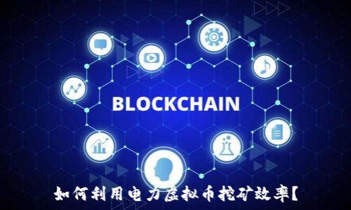   
如何利用电力虚拟币挖矿效率？