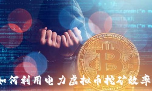   
如何利用电力虚拟币挖矿效率？