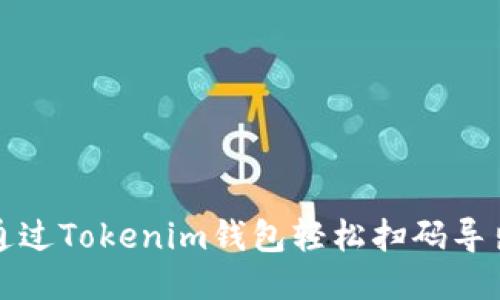 如何通过Tokenim钱包轻松扫码导出私钥