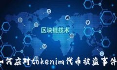  如何应对tokenim代币被盗事