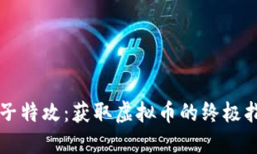 量子特攻：获取虚拟币的终极指南