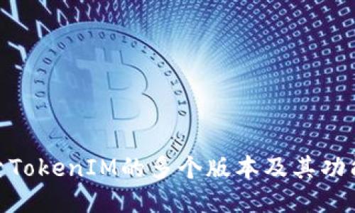 : 探索TokenIM的多个版本及其功能比较