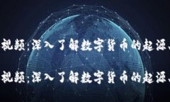 虚拟币经典视频：深入了