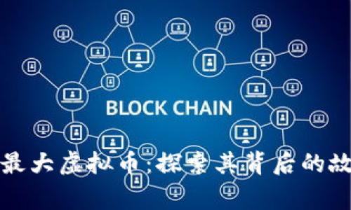 中国人发行的最大虚拟币：探索其背后的故事与未来趋势