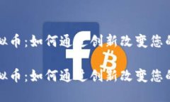 小蚂蚁虚拟币：如何通过