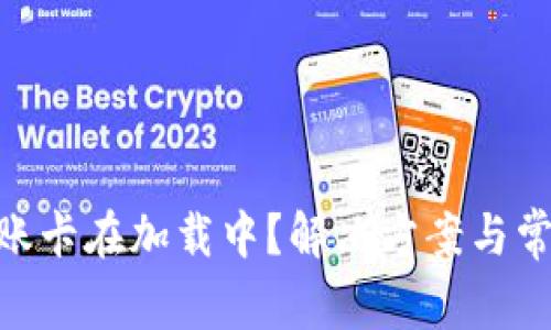 Tokenim转账卡在加载中？解决方案与常见问题解析