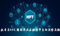 以太币与EOS：解析两大区