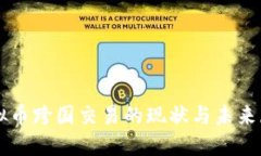 虚拟币跨国交易的现状与