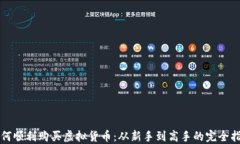 如何顺利购买虚拟货币：