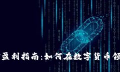 虚拟币挖矿盈利指南：如何在数字货币领域成功