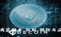 虚拟币商家骗术：识别、预防与应对策略
