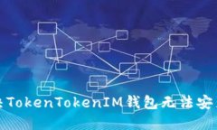 如何解决TokenTokenIM钱包无
